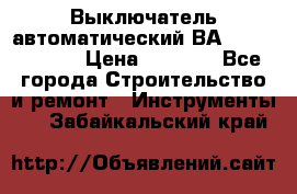 Выключатель автоматический ВА57-31-341810  › Цена ­ 2 300 - Все города Строительство и ремонт » Инструменты   . Забайкальский край